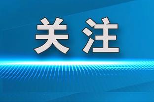 罗杰斯：旗手怜央可能无法赶上亚洲杯，他若复出感觉像签了新援